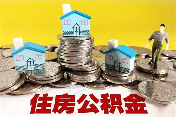 丽水住房公积金离职后多久可以取（公积金离职后要多久才能提取）