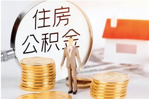 丽水离职公积金没取会怎么样（离职公积金不取有影响吗）