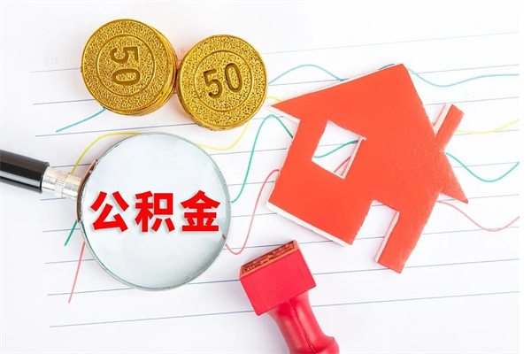 丽水住房公积金封存怎么提（公积金封存后提取流程）