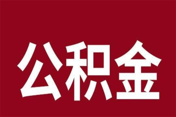 丽水离职可以取公积金吗（离职了能取走公积金吗）