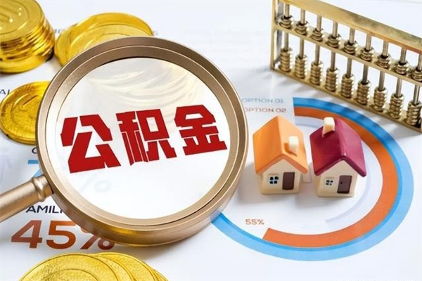 丽水的住房公积金怎么取（这么取住房公积金）