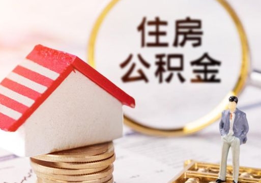 丽水代取个人住房公积金（一般代取公积金手续费多少）