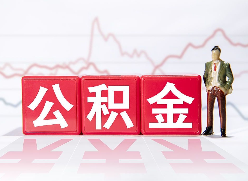 丽水公积金代提在哪儿（公积金代办提取）