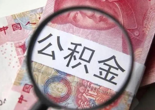 丽水公积金帮提一年几次（公积金每年提一次）