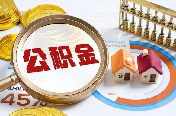 丽水在职人员怎么取住房公积金（在职人员怎么取公积金全额）