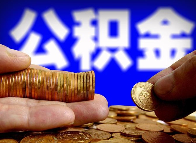 丽水公积金不提出来（公积金不提出来好还是提出来好）